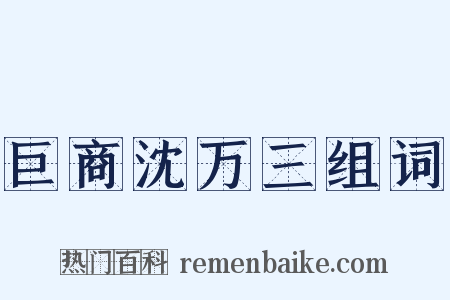 巨商沈万三组词是什么意思的图片